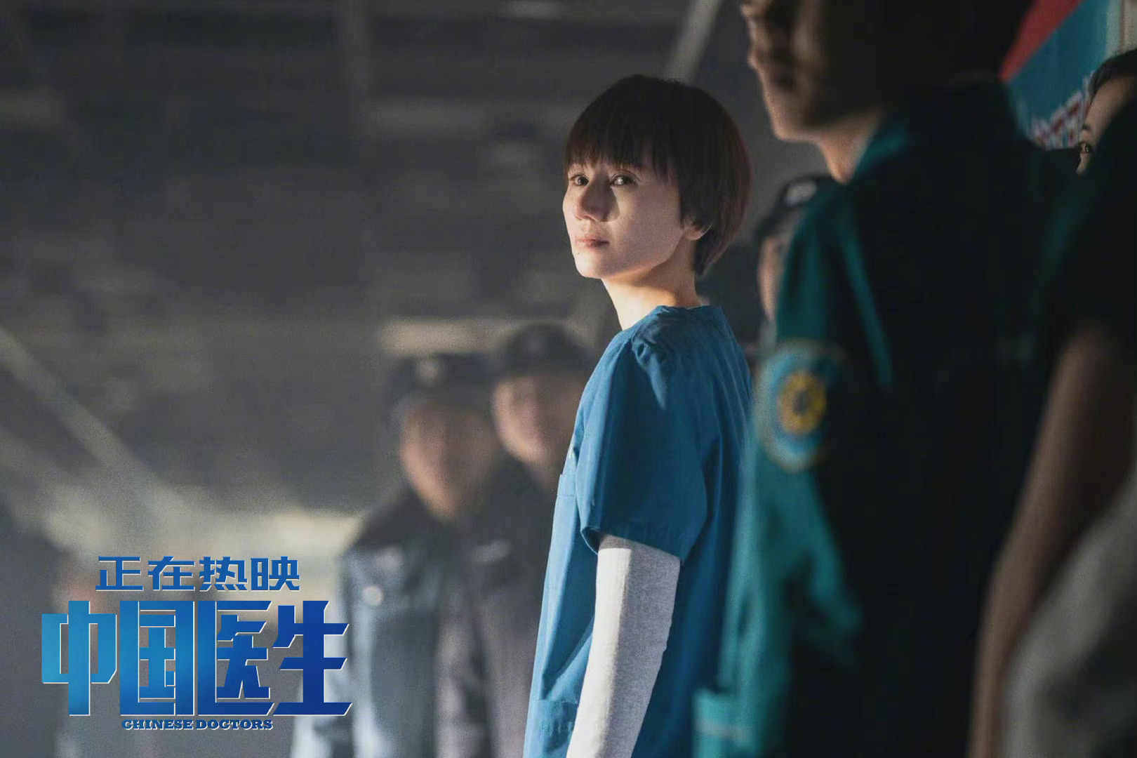 中国医生发布新剧照