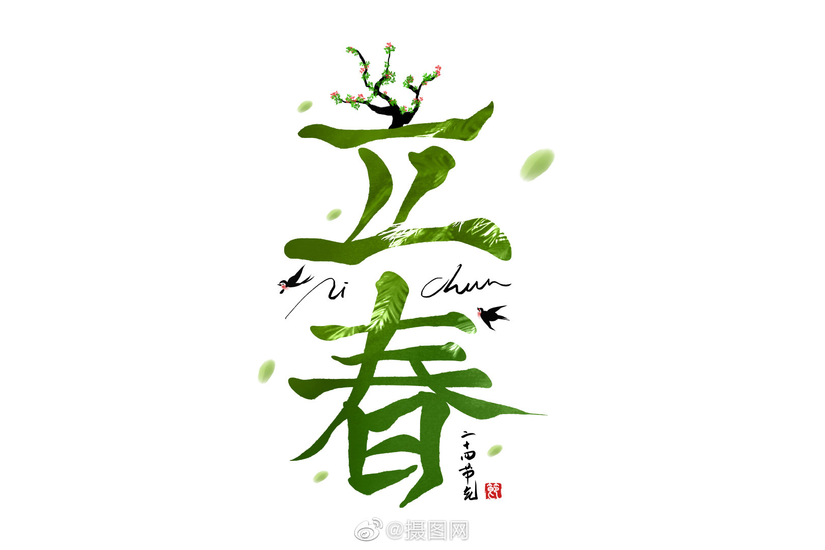 艺术字设计|立春节气标题字体设计分享