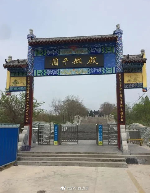 济宁 济宁市微山县著名历史人物微子墓_高清图集_新浪网