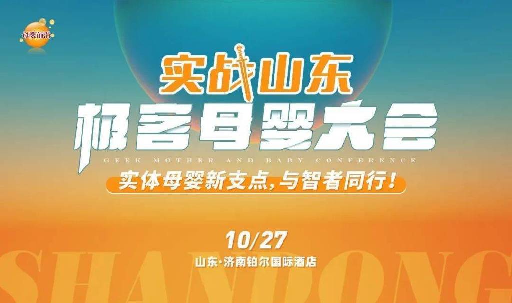 对话4位一线操盘者，详解山东母婴连锁逆势增长的突围秘诀休闲区蓝鸢梦想 - Www.slyday.coM