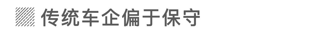 当传统车企造起电动车就没新势力什么事儿？