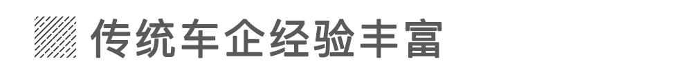 当传统车企造起电动车就没新势力什么事儿？