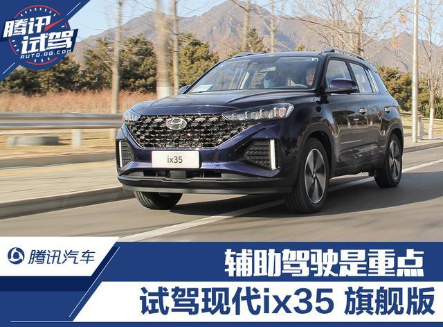 辅助驾驶是重点试驾北京现代ix35240t两驱旗舰版