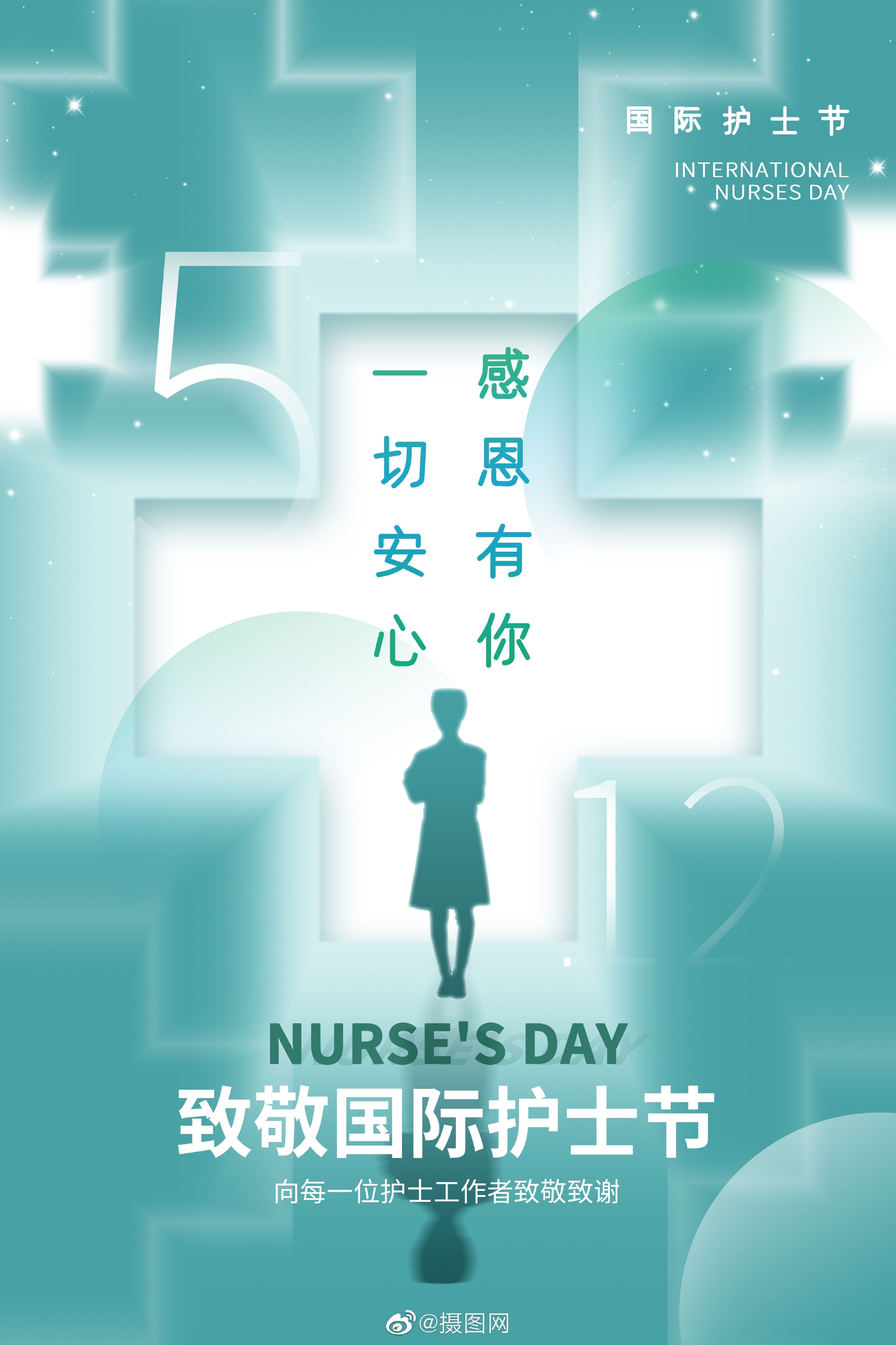 海报设计|国际护士节海报 早上好呀!