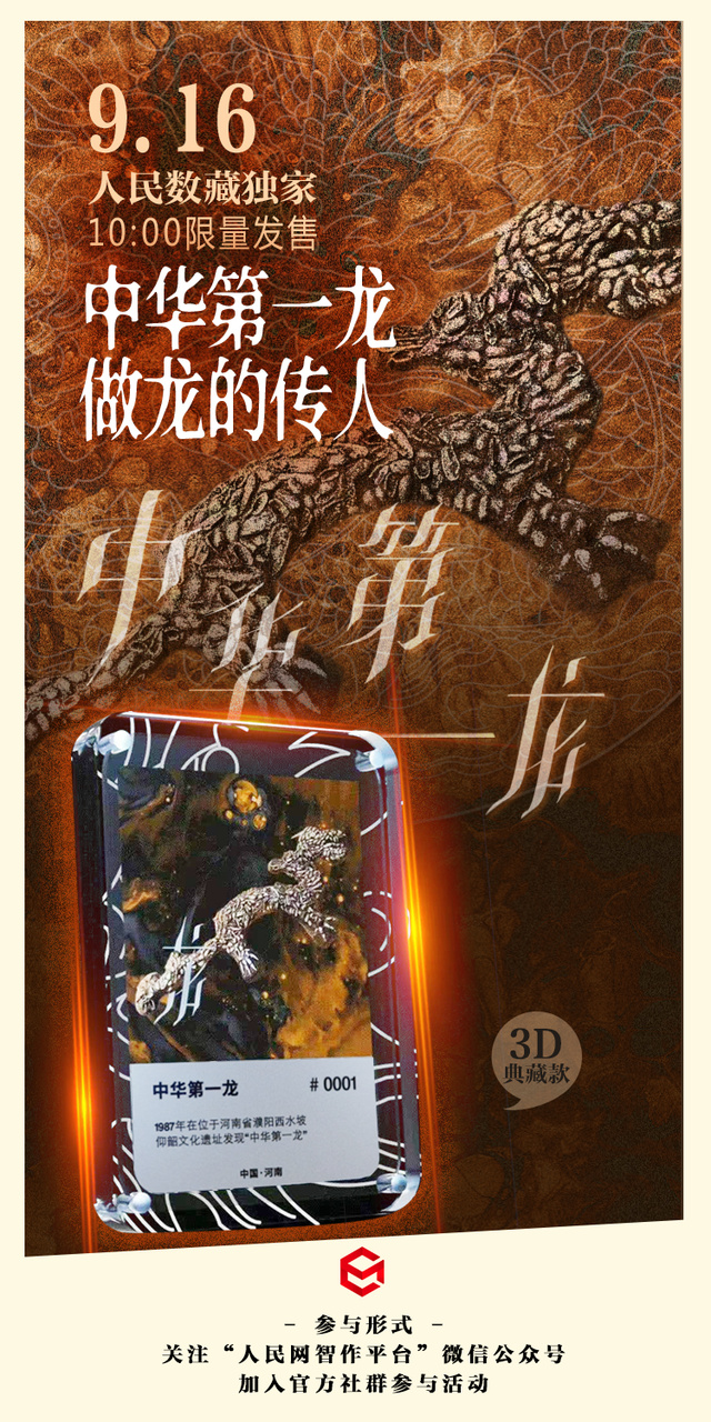 做龙的传人 人民数藏独家发售“中华第一龙”数字藏品休闲区蓝鸢梦想 - Www.slyday.coM