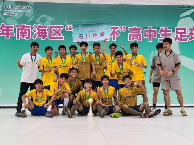 今年6月份,石门中学足球队勇夺2022年南海区高中(中职)生足球联赛冠军