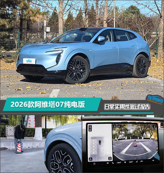 2026款阿维塔07纯电版日常实用性测试报告-新浪汽车