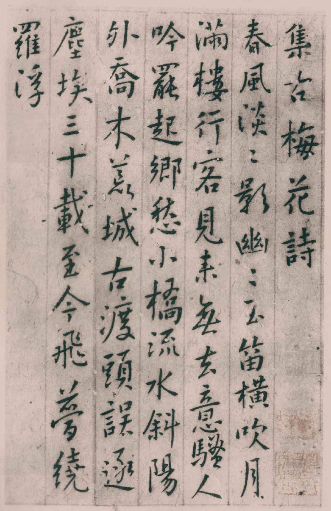 傅山|集古梅花诗