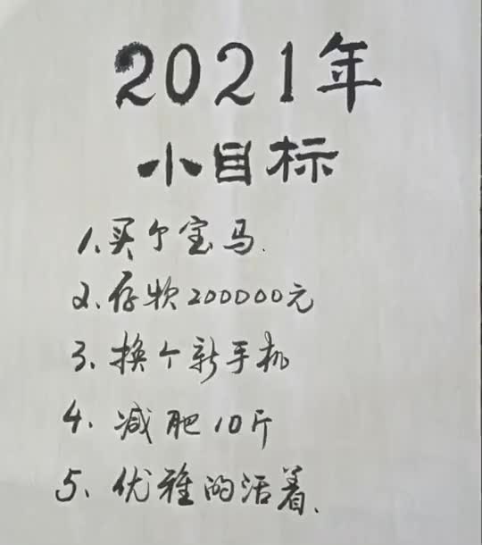 许二春您2021年的小目标实现了吗