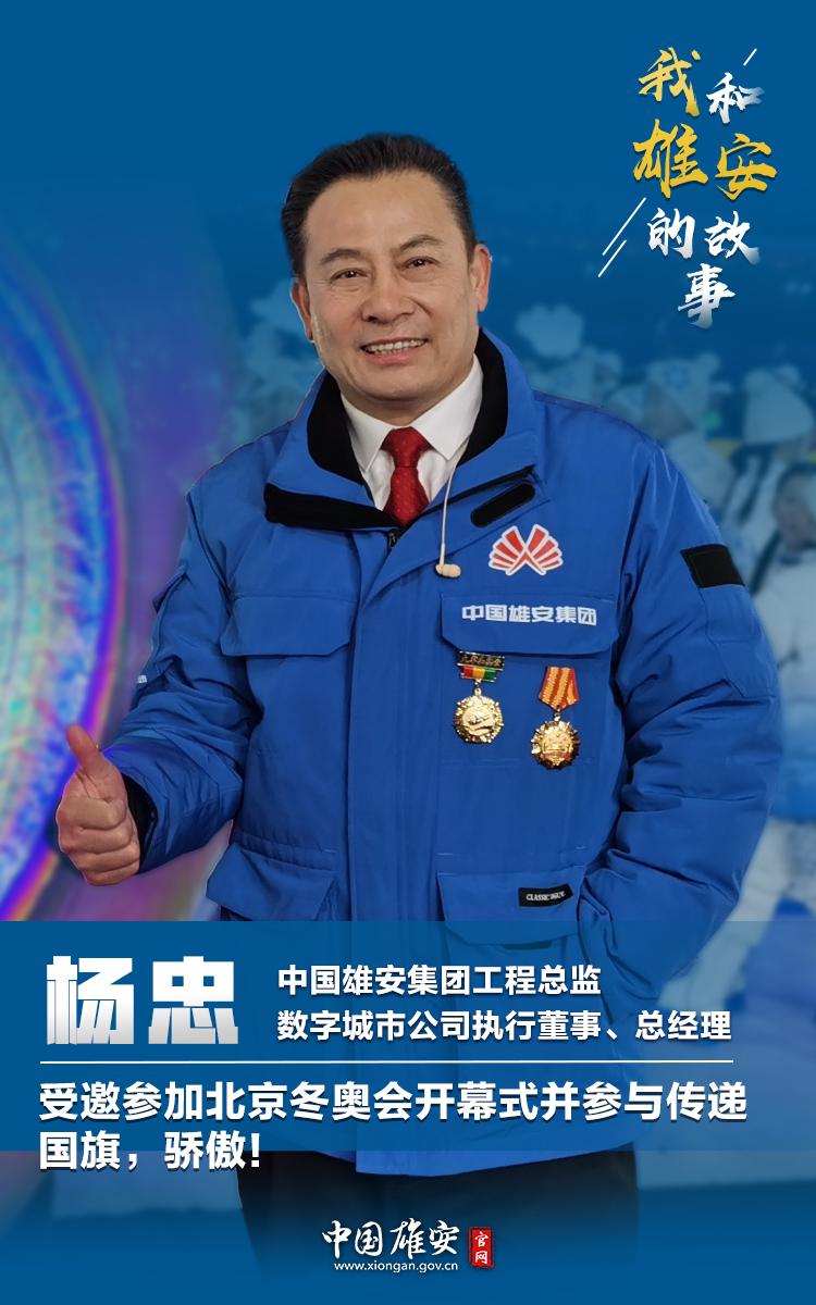 我和雄安的故事丨杨忠受邀参加北京冬奥会开幕式并参与传递国旗骄傲