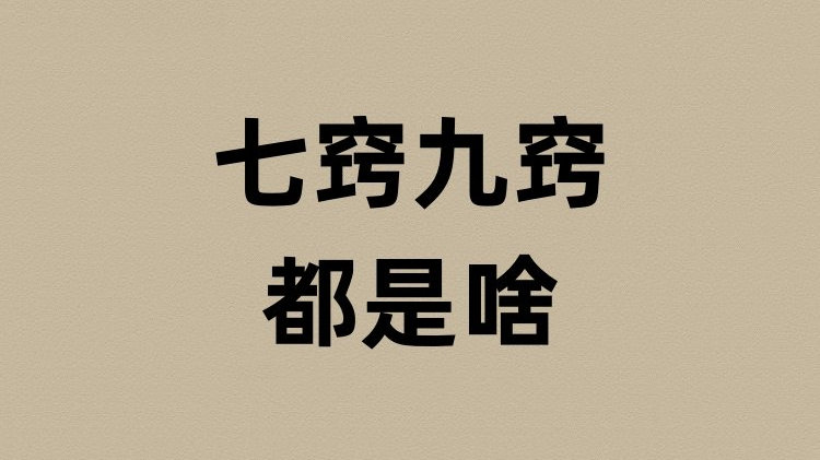 人的七窍九窍都是指啥?|肛门|比干|生殖器|纣王|烟火_新浪新闻