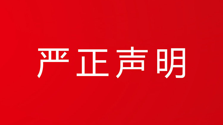 关于盗用我司信息进行诈骗事件的严正声明|违法行为|公安机关|安徽省|名誉权|社会影响_新浪新闻