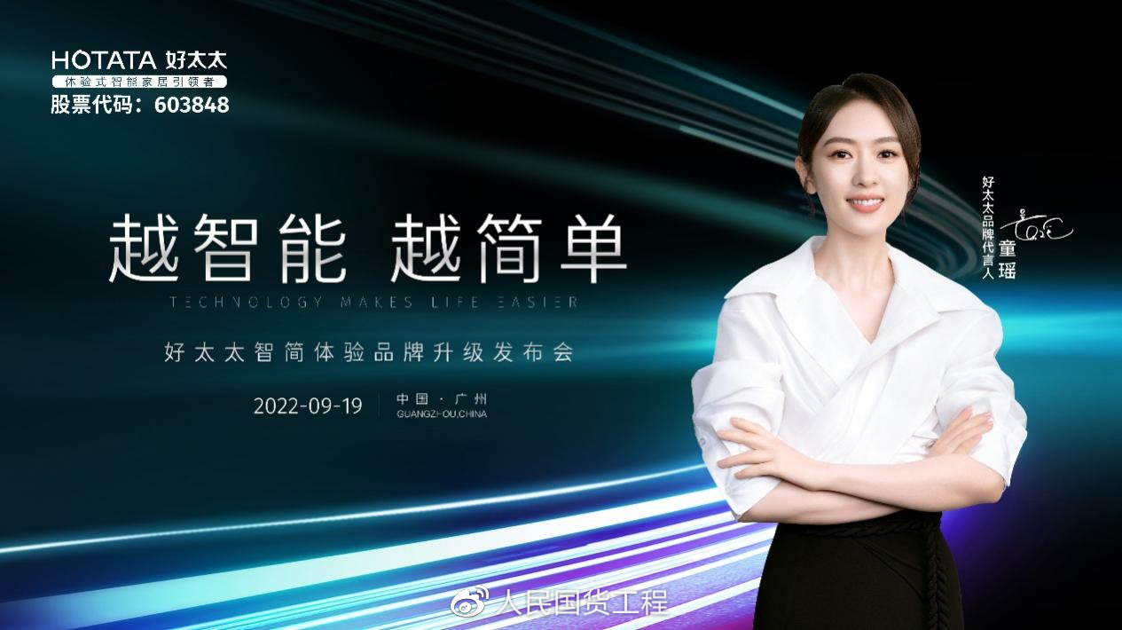 此外,活动现场还官宣了知名女演员童瑶成为全新品牌代言人,助力好太太