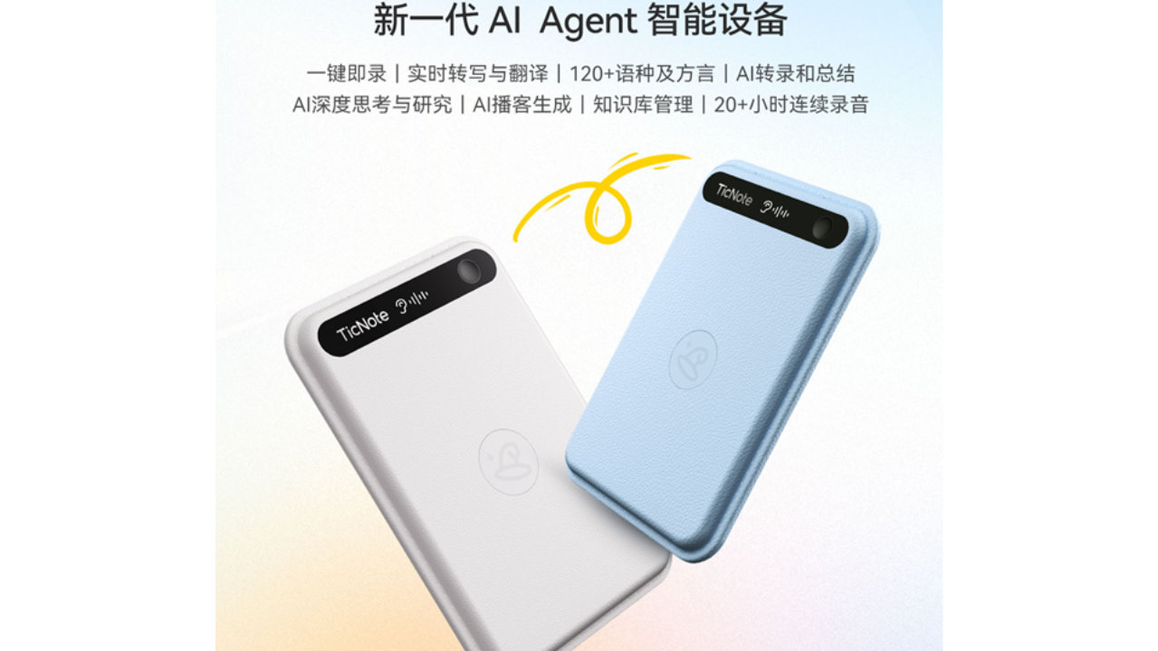 出门问问发布TicNote Lite青春版,打造年轻人的AI思考伙伴|智能化|AI Agent|知识|语音|录音_新浪新闻