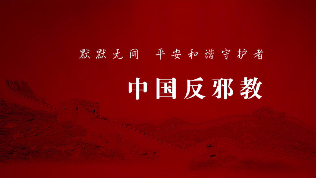 “全能神”邪教:一场精心策划的“闪电”诱骗|基督教|邪教组织|基督|组织|信徒_新浪新闻
