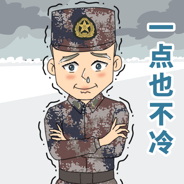 【军视萌漫】兵哥哥冬季表情包来袭,赶快收藏吧!