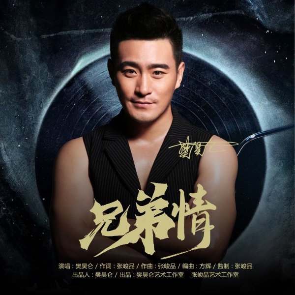 樊昊仑首支单曲《兄弟情》上线,著名音乐人张峻品、方辉操刀制作休闲区蓝鸢梦想 - Www.slyday.coM 樊昊仑首支单曲《兄弟情》上线,著名音乐人张峻品、方辉操刀制作休闲区蓝鸢梦想 - Www.slyday.coM