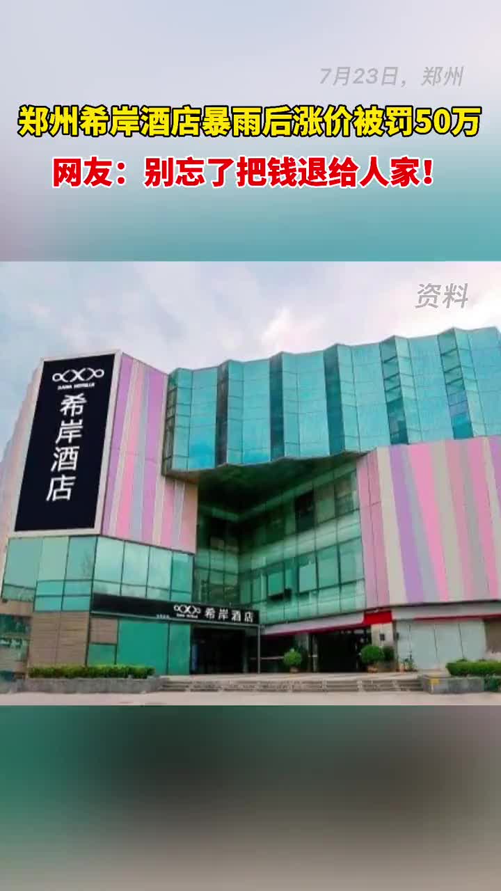 郑州希岸酒店涨价被罚50万