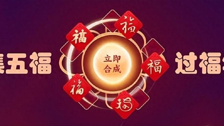 支付宝官宣:“集五福”要来了!|移动支付|通透感|日志|科技|升级_新浪新闻
