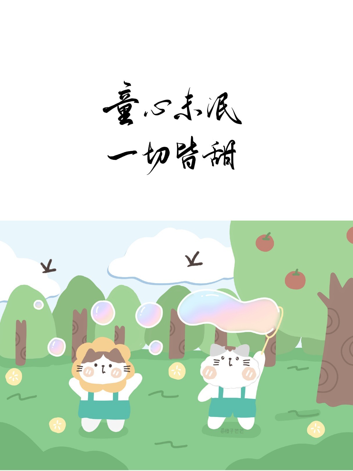 1.成年人也是过了期的小朋友,管他几岁,快乐万岁