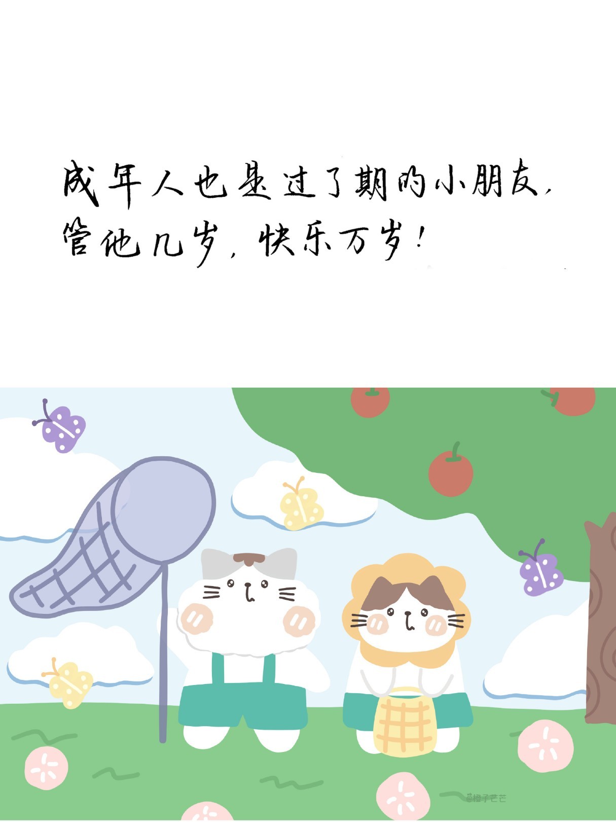 1.成年人也是过了期的小朋友,管他几岁,快乐万岁