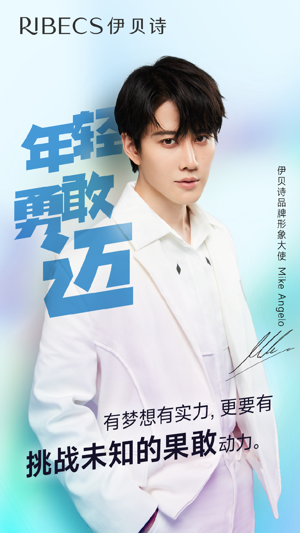 伊贝诗官宣品牌形象大使mike angelo,携手鱼子酱次抛精华亮相!