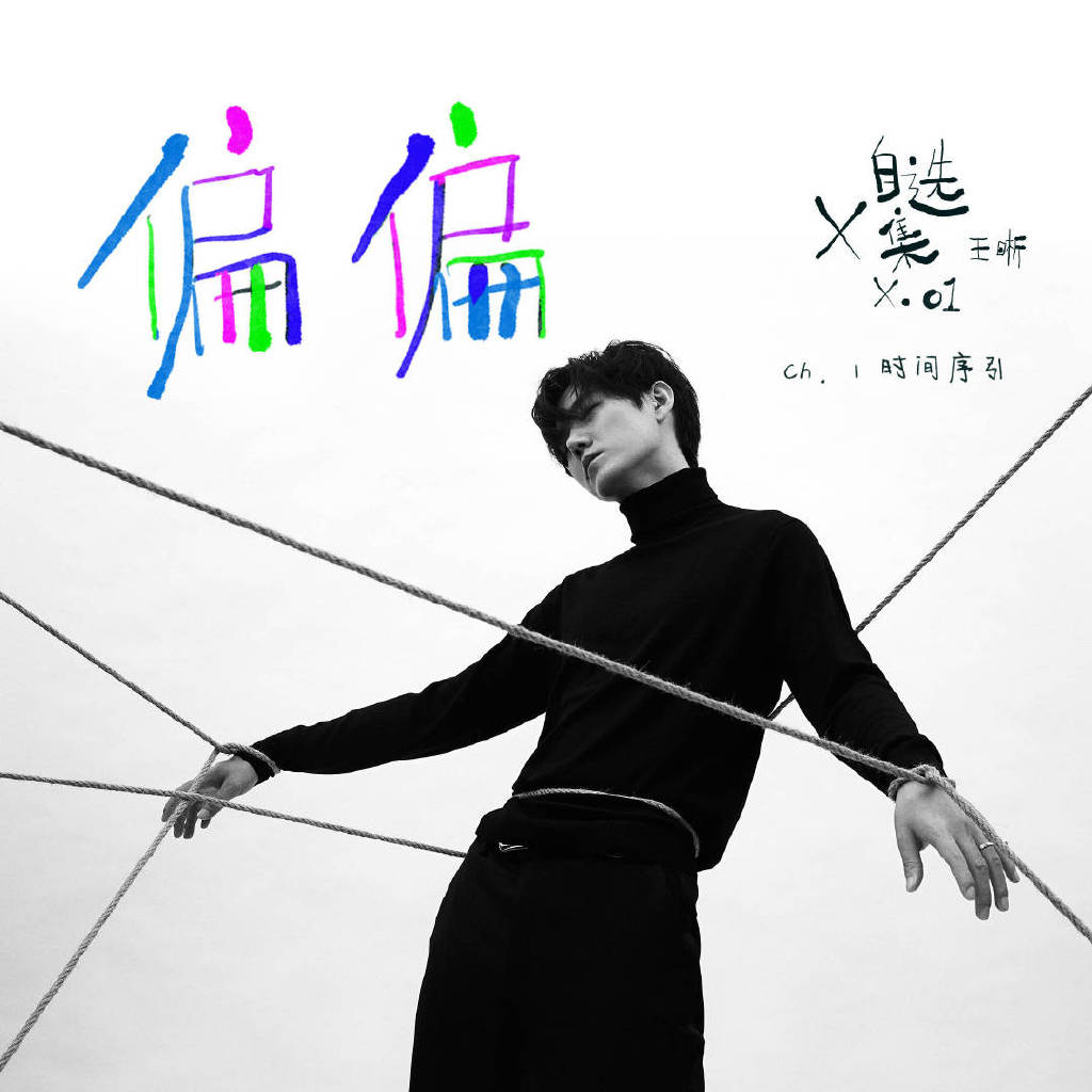 王晰专辑《X自选集》先行曲《偏偏》首发上线|X自选集|王晰|音乐_新浪新闻