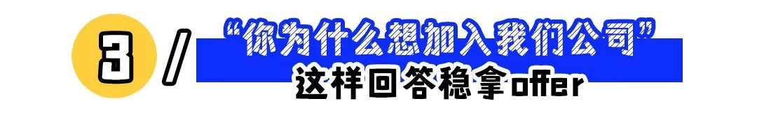“为什么想加入我们公司？”，HR不会告诉你的面试“潜规则”休闲区蓝鸢梦想 - Www.slyday.coM