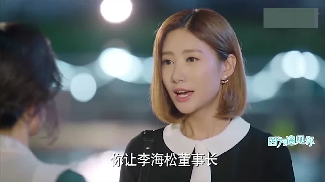 因为遇见你张雨欣为了阻止果果学刺绣冒老绣掌名义警告宋秀华