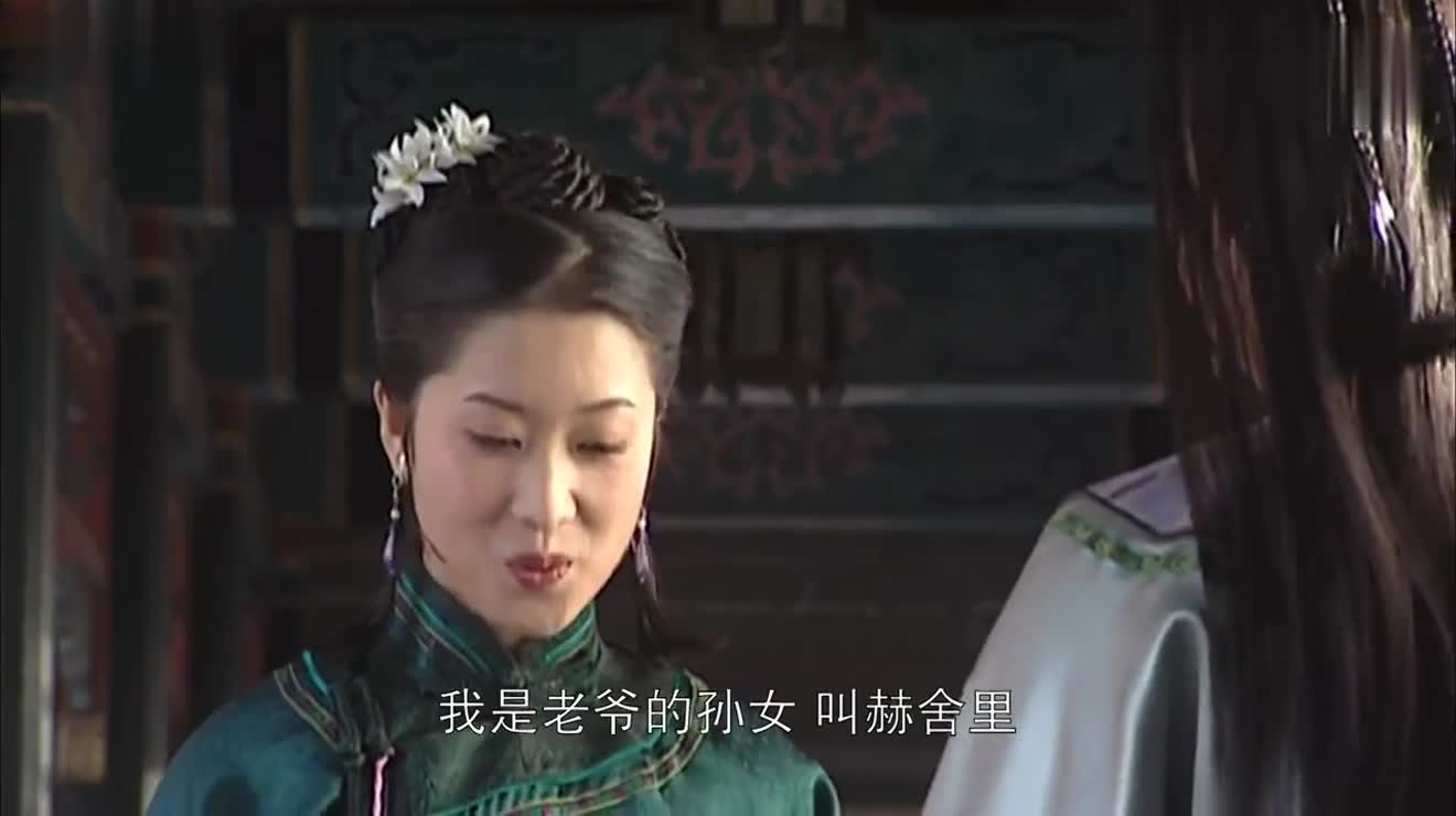 康熙王朝赫舍里敬茶给太后一下就被相中了还让她当正宫皇后