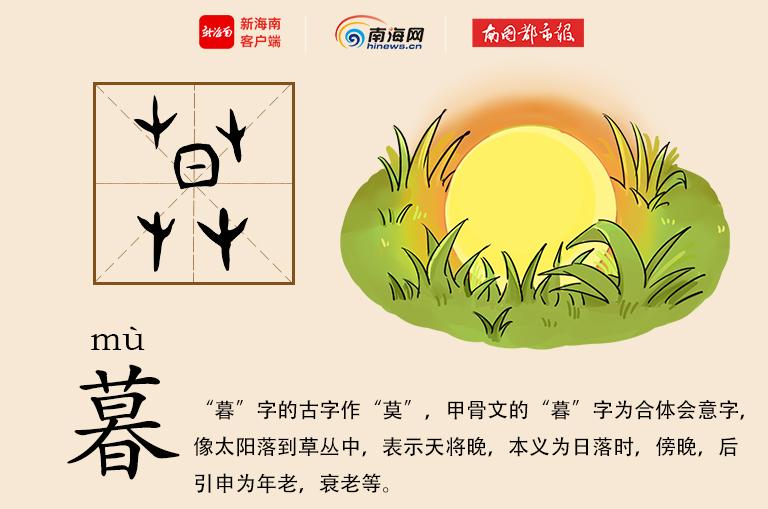 学认甲骨文 | “旦”辞爷娘去,“暮”宿黄河边