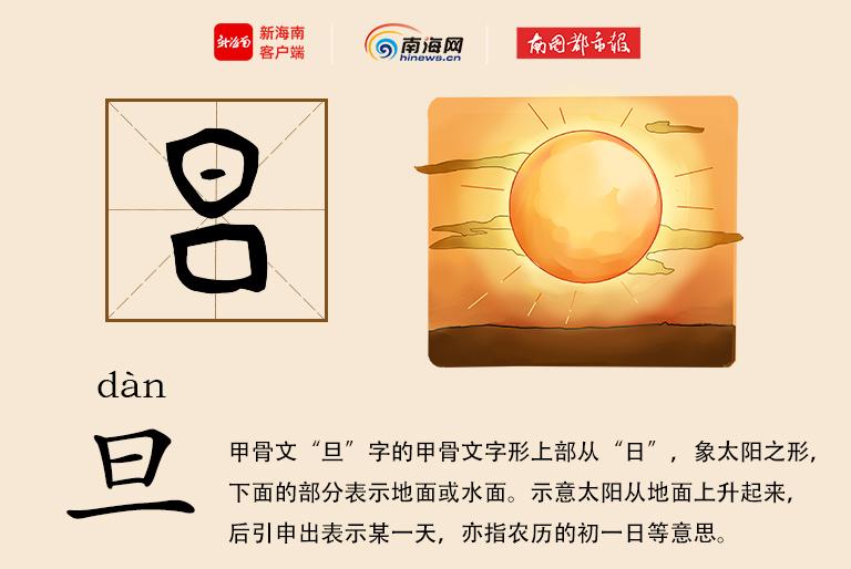 学认甲骨文 | “旦”辞爷娘去,“暮”宿黄河边