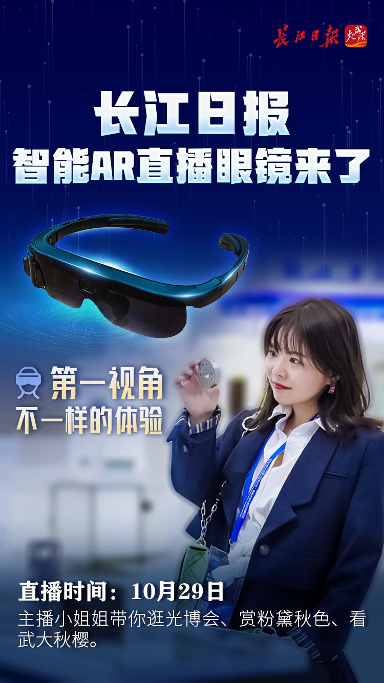 长江日报智能ar直播眼镜来了 | 海报|长江|日报|高文举_新浪新闻