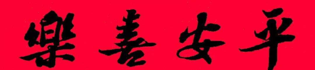 2022虎年苏东坡行书集字春联附横批