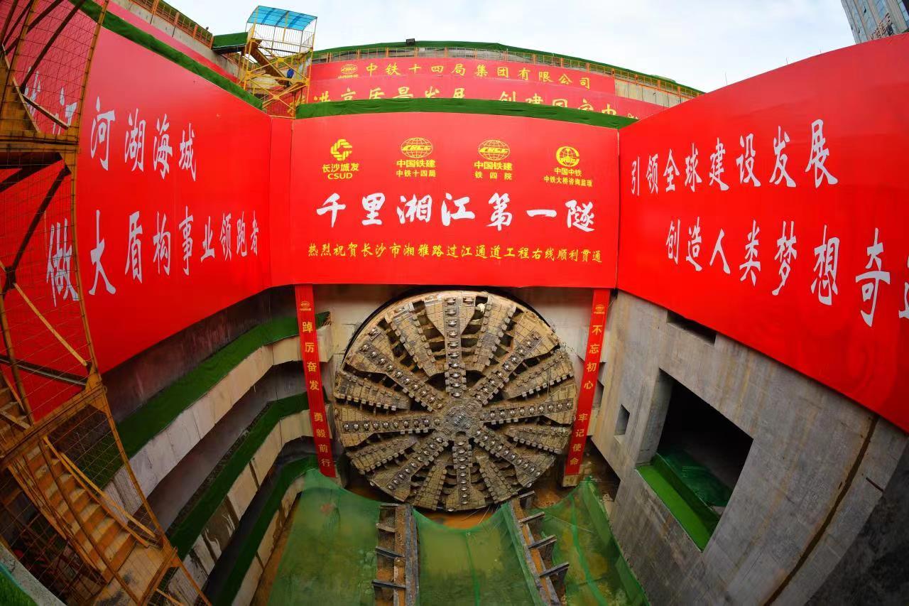 中铁十四局:“千里湘江第一隧”实现双洞贯通|长沙市|湖南省|盾构|隧道|湘雅路_新浪新闻
