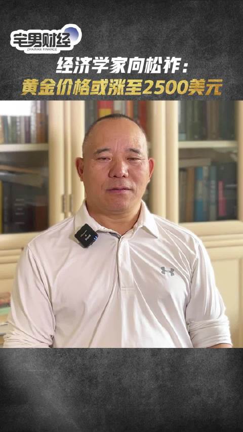 专访经济学家向松祚:金价或涨至2500美元|宅男财经|金价|美元|向松祚_新浪新闻