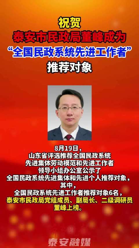 泰安市民政局董峰成为"全国民政系统先进工作者"推荐对象