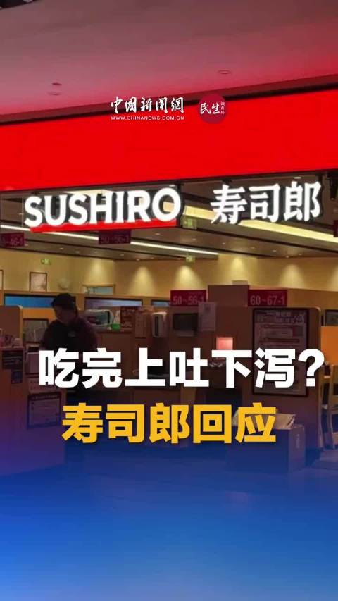 吃完上吐下泻？寿司郎回应
