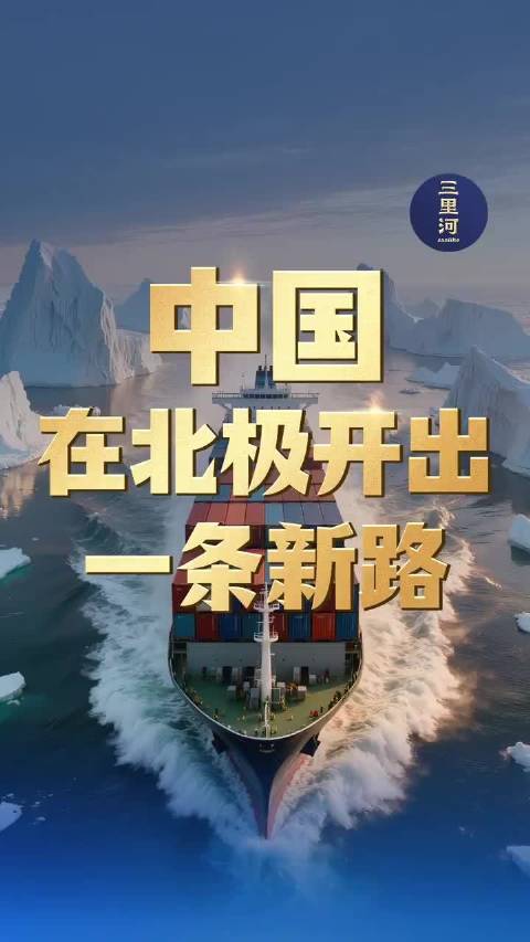 中国在北极开出一条新路