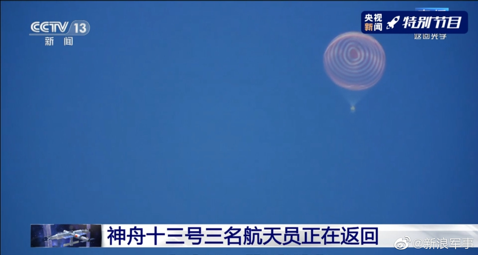 冲出黑障区!神舟十三号返回舱主伞已成功打开
