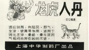 仁丹 仁丹起源揭秘,日本汉方营销神话引爆的炼丹“爱国”风潮|森下博|中药|朱砂|龙虎|森下_新浪新闻