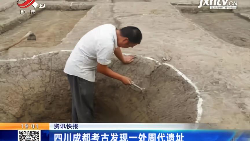 四川成都考古发现一处周代遗址_新浪新闻