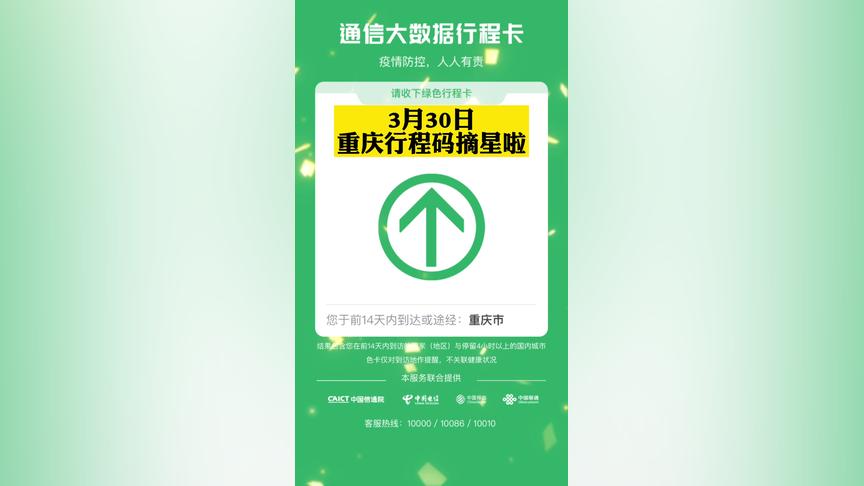 摘星了3月30日0时重庆行程码摘星了