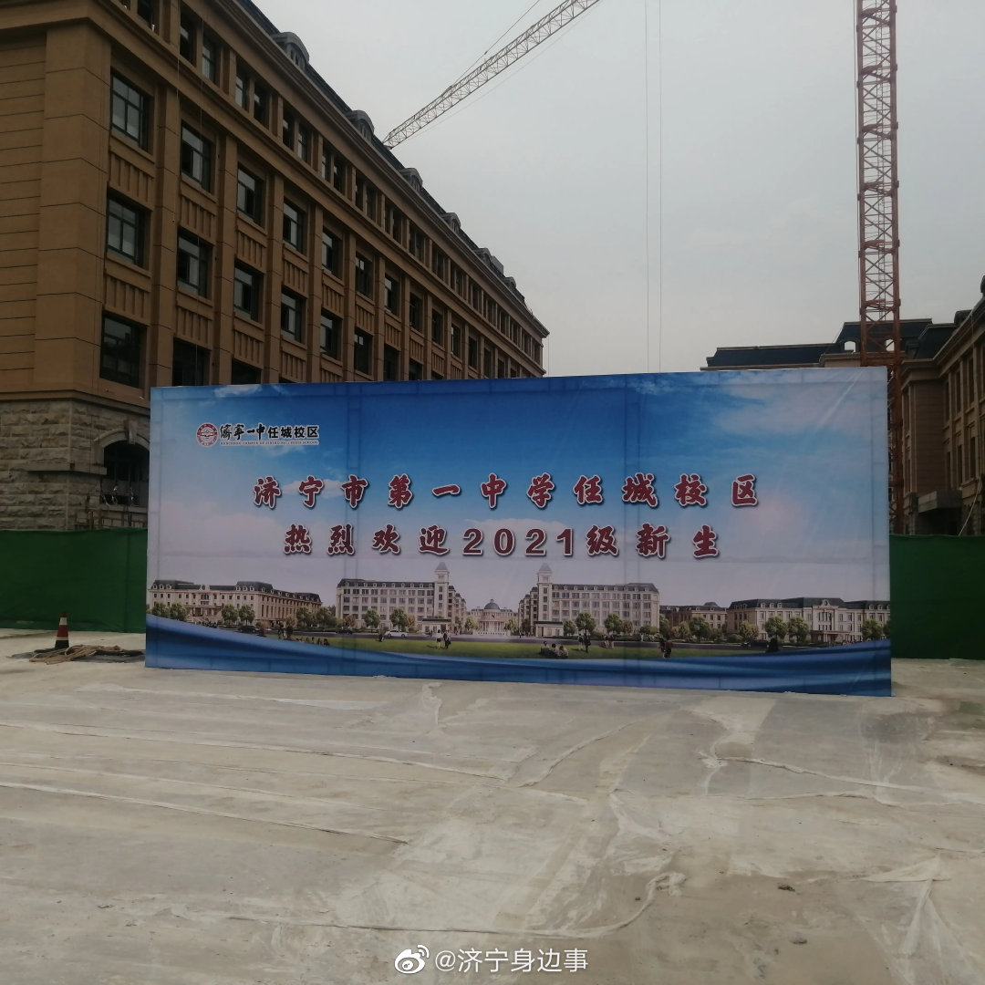 济宁 开学临近,济宁一中任城校区工程收尾中!_高清图集_新浪网