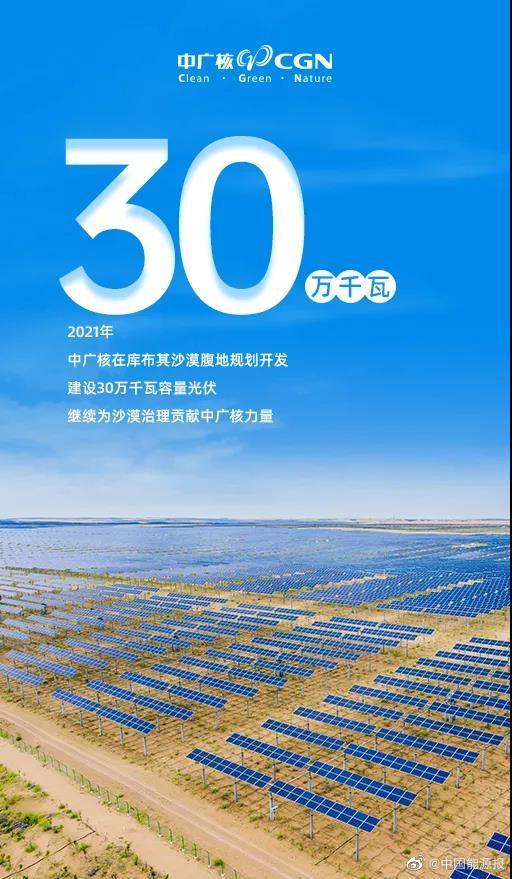 中广核光伏治沙成绩单 一组海报告诉你__财经头条