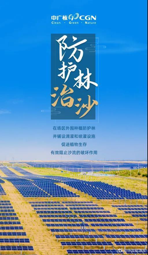 中广核光伏治沙成绩单 一组海报告诉你__财经头条