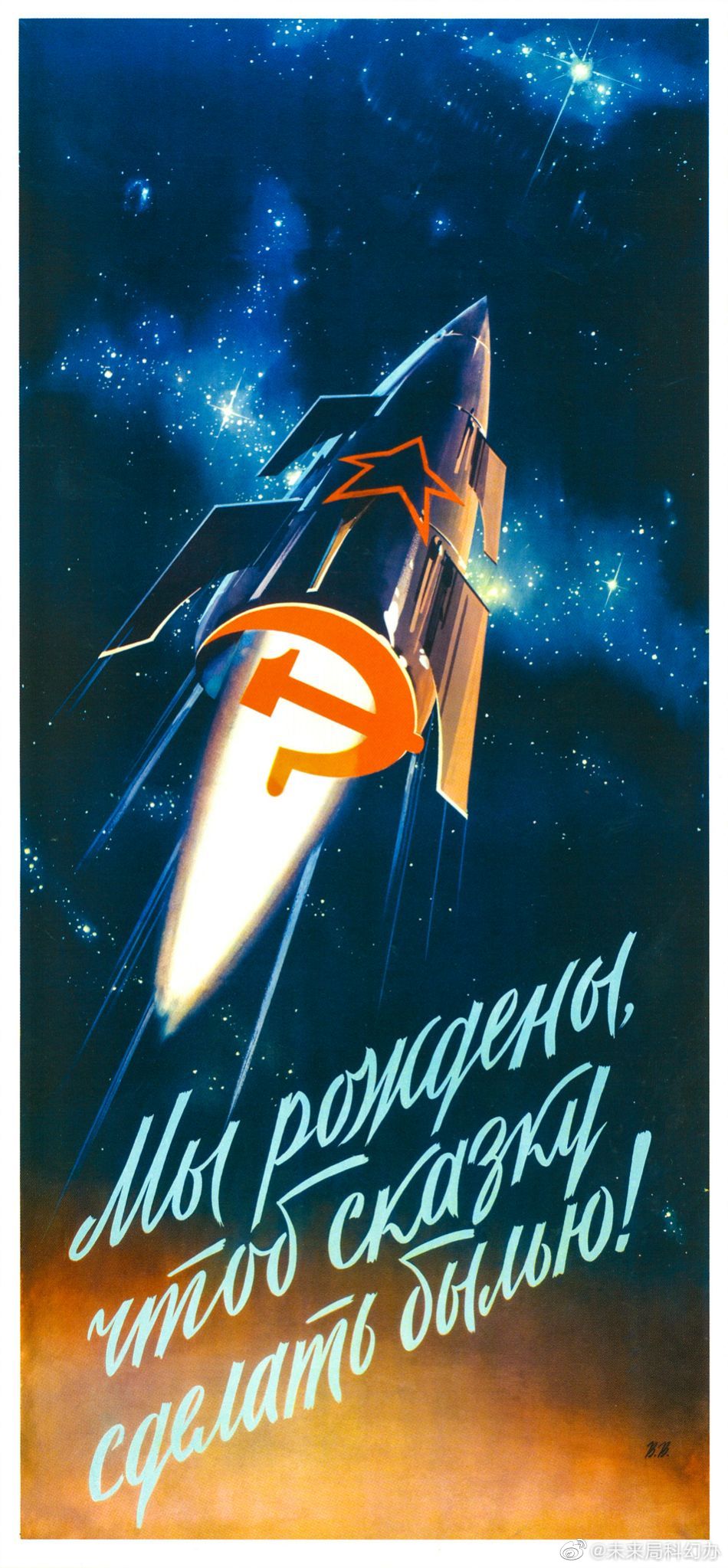 苏联宇航宣传画第二弹~"我们将打开遥远的世界!