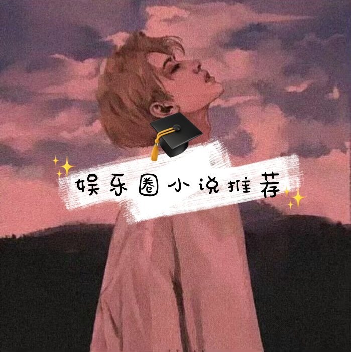 书单推荐 关于娱乐圈的你喜欢吗