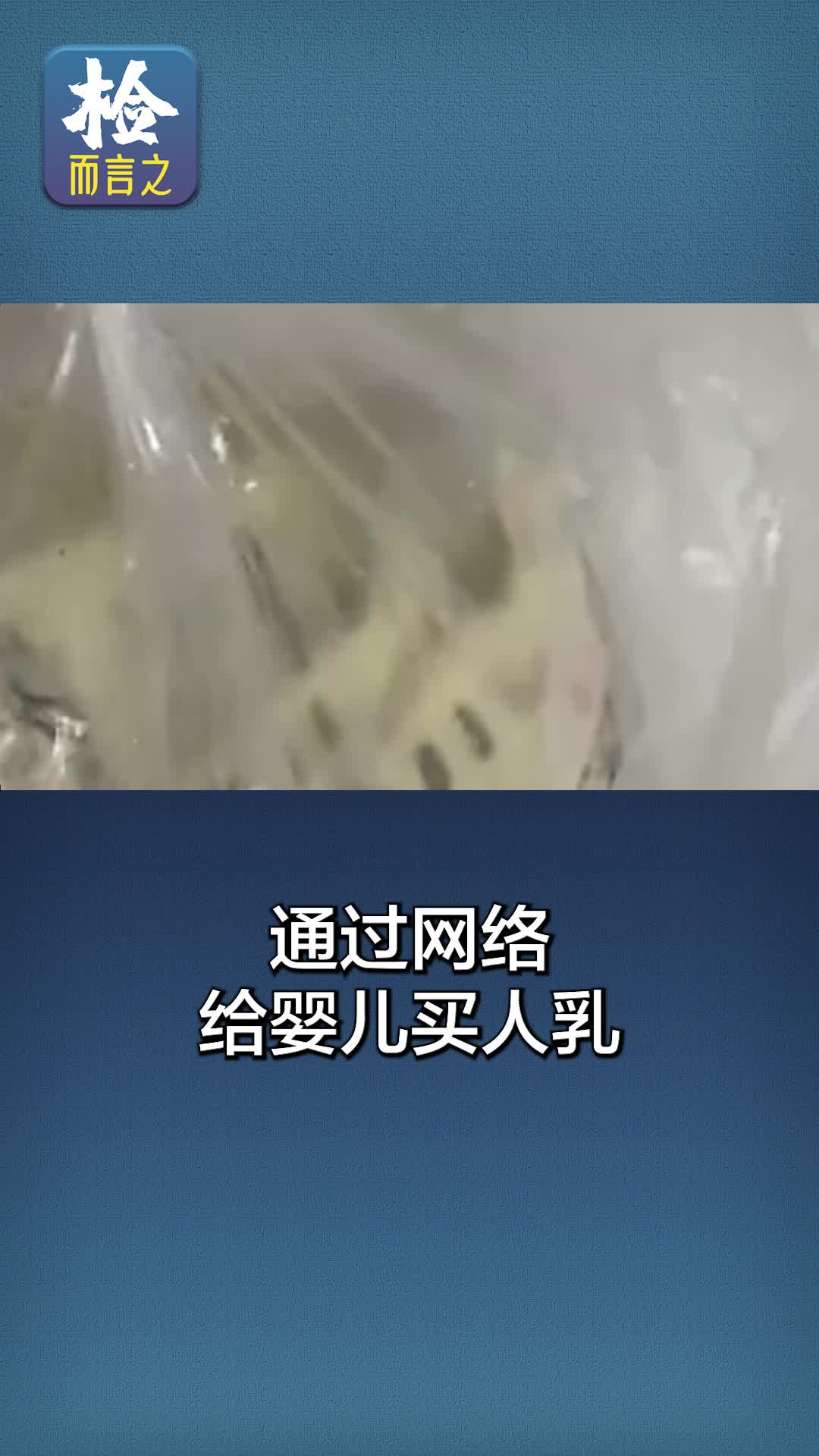 检而言之|地下人乳交易存在道德伦理及违法问题,整治乱象需疏堵结合_