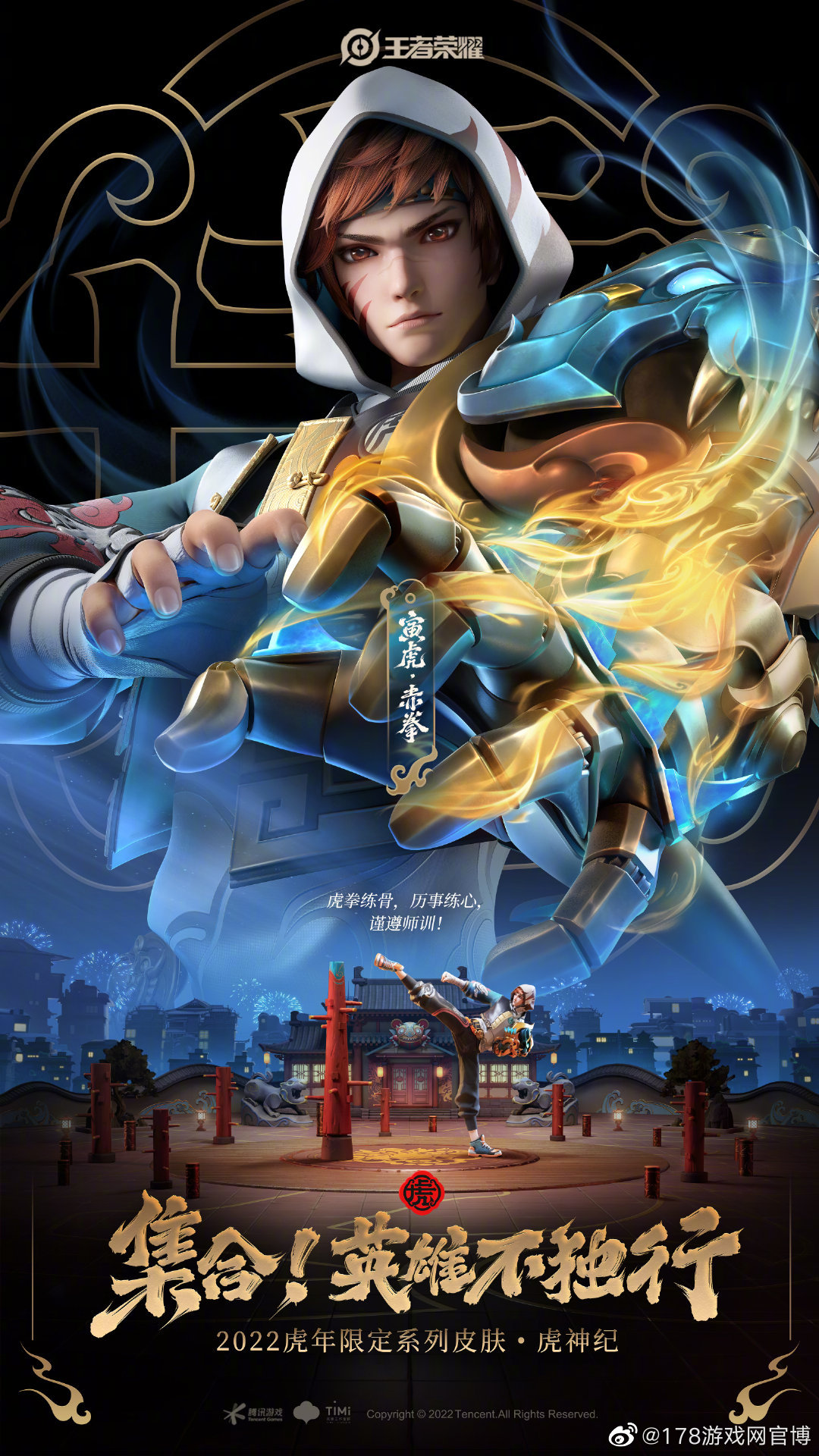 《王者荣耀》官方公开了虎年限定皮肤的宣传海报_高清图集_新浪网